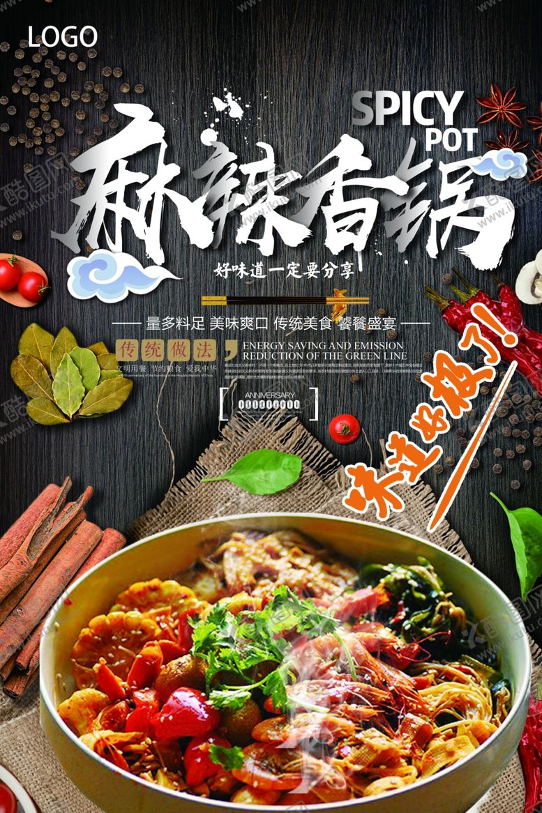 编号：63593806301935199659【酷图网】源文件下载-麻辣香锅海报设计