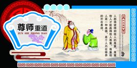 尊师重道
