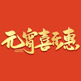 编号：76298510051447076957【酷图网】源文件下载-元宵节字体