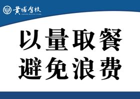 以量取餐避免浪费