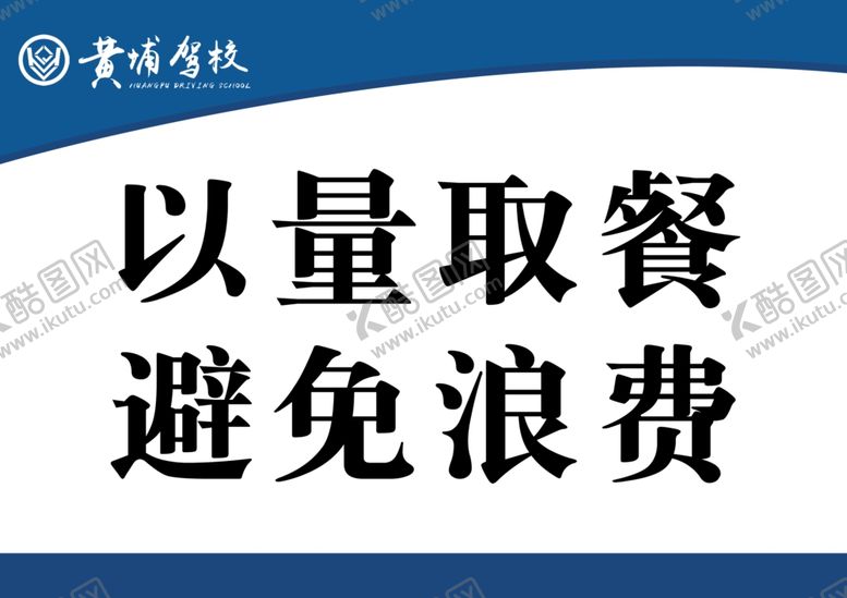编号：74744910211001435649【酷图网】源文件下载-以量取餐避免浪费