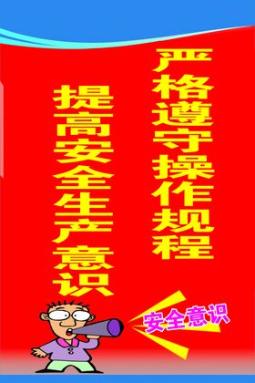 严格遵守操作规程