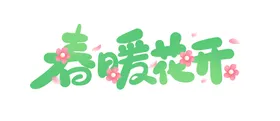春暖花开天背景季新品上市