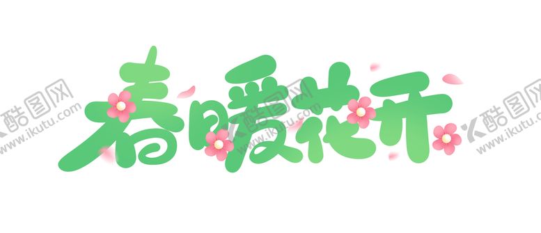 编号：52048910051544499463【酷图网】源文件下载-春暖花开
