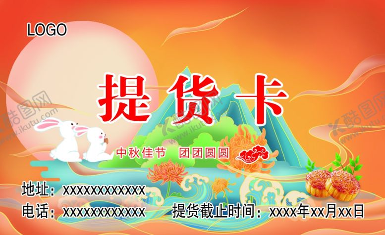 编号：82139610060843494256【酷图网】源文件下载-提货卡