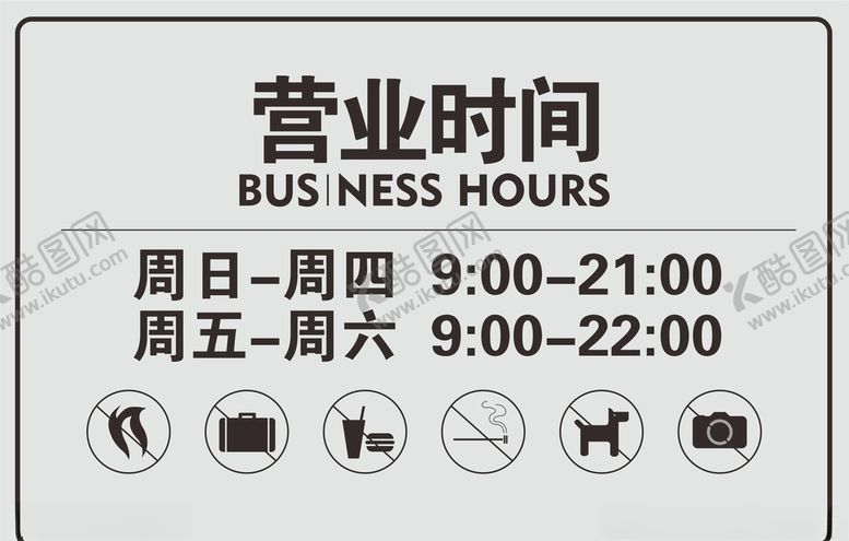 编号：60551605140314216301【酷图网】源文件下载-营业时间