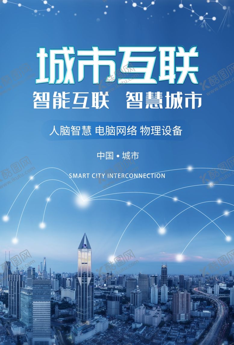 编号：63200310250001106982【酷图网】源文件下载-城市互联