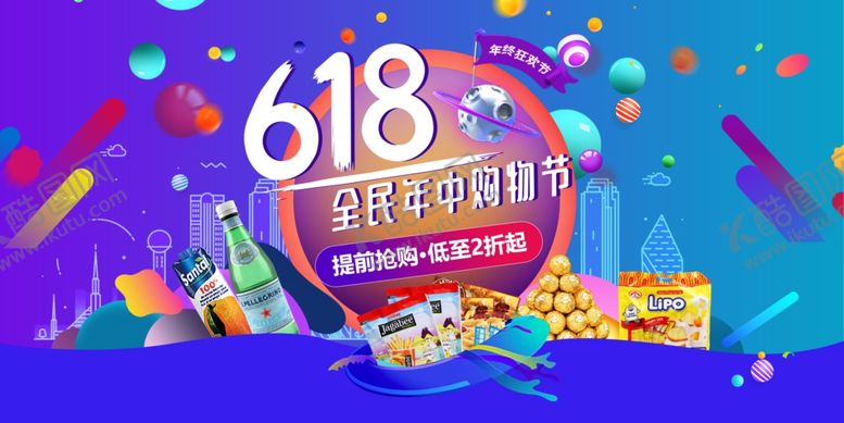 编号：34675206300005486709【酷图网】源文件下载-618海报