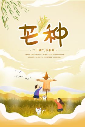 创意简洁芒种海报 