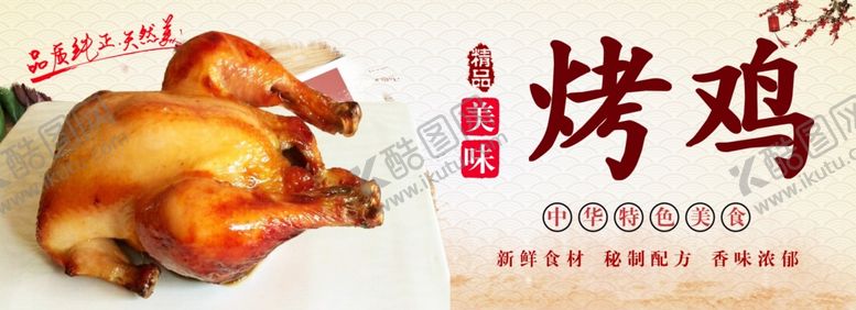 编号：71946807050324267967【酷图网】源文件下载-烤鸡海报