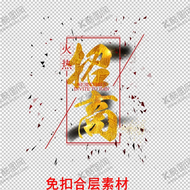 编号：38366602031145326584【酷图网】源文件下载-旺铺招商