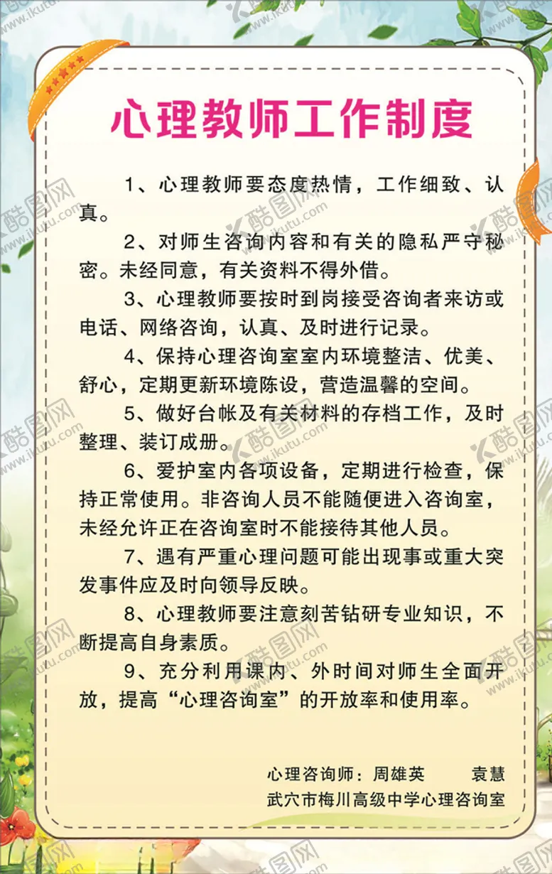 编号：86351107051451148262【酷图网】源文件下载-心理教师工作制度