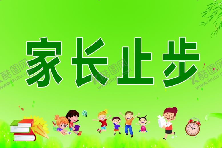 编号：26420109220559164234【酷图网】源文件下载-家长止步