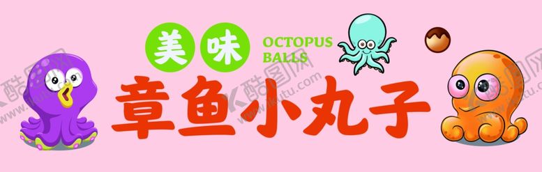 编号：48476002280326233924【酷图网】源文件下载-章鱼小丸子