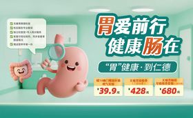 胃肠健康宣传海报
