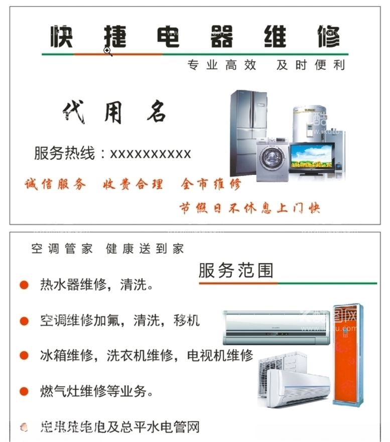 编号：88811703181956342951【酷图网】源文件下载-家电维修名片