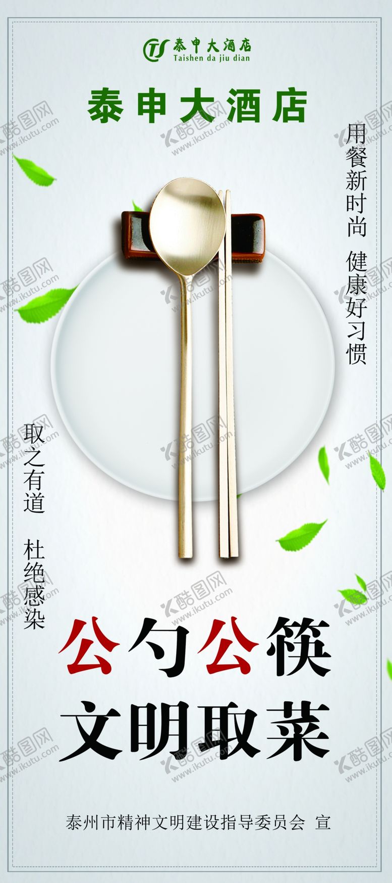 编号：34515107042024563400【酷图网】源文件下载-文明公筷公勺