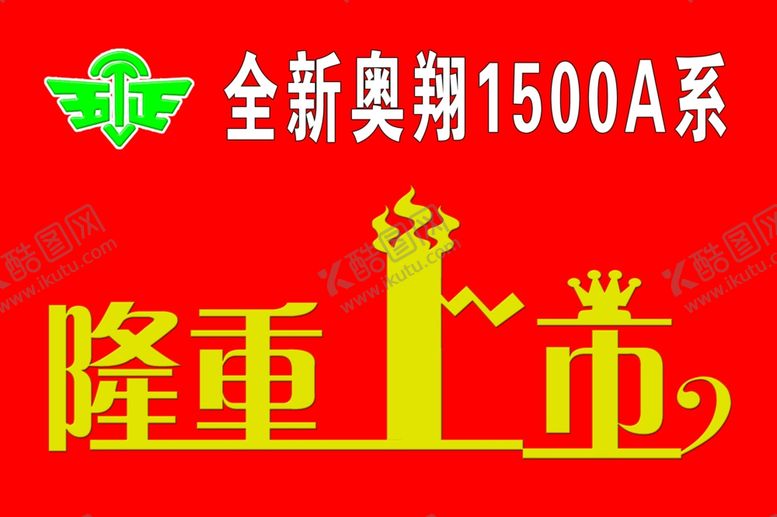 编号：20664510261737574134【酷图网】源文件下载-隆重上市