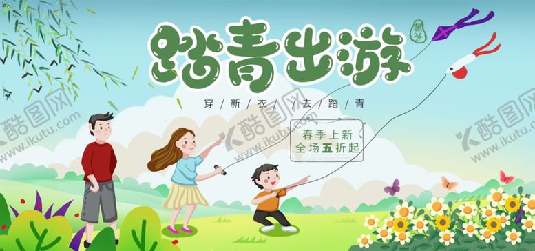 编号：73972509251055188405【酷图网】源文件下载-春季上新