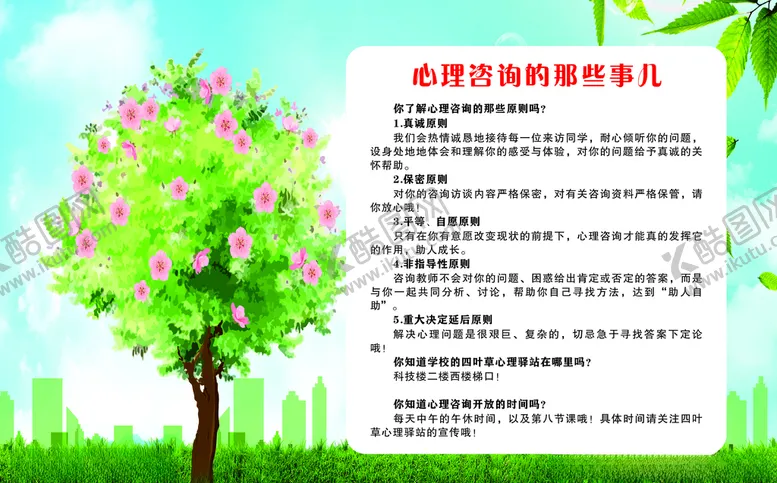 编号：45920506250622268322【酷图网】源文件下载-心理咨询展板