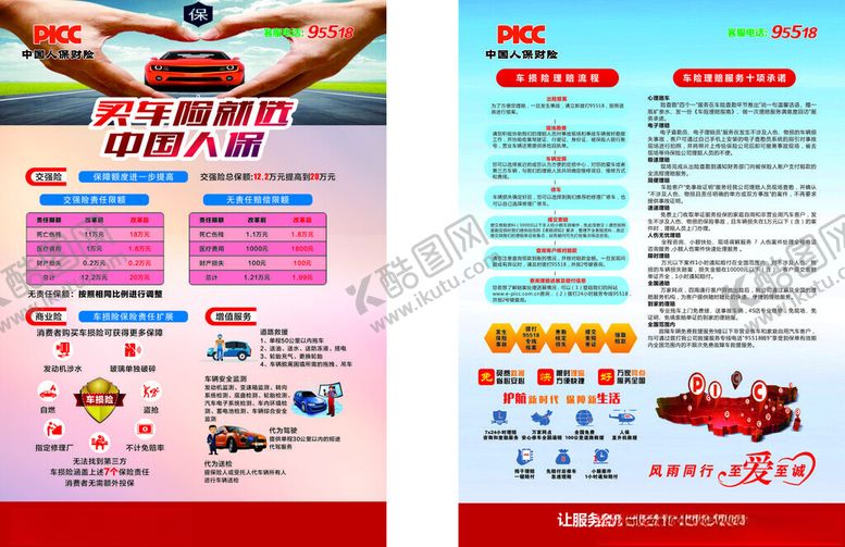 编号：15621503312337542135【酷图网】源文件下载-人保车险