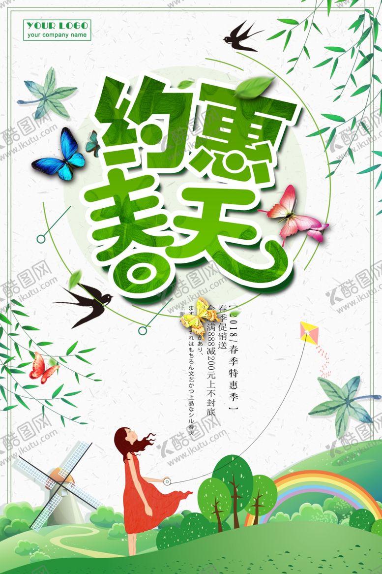 编号：95883404301328388419【酷图网】源文件下载-约惠春天
