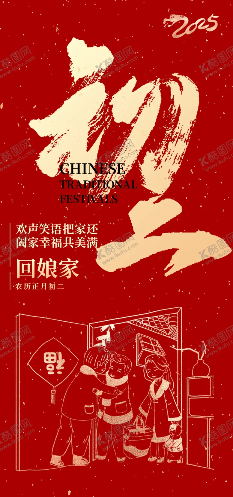 编号：76949203061827393744【酷图网】源文件下载-大年初二
