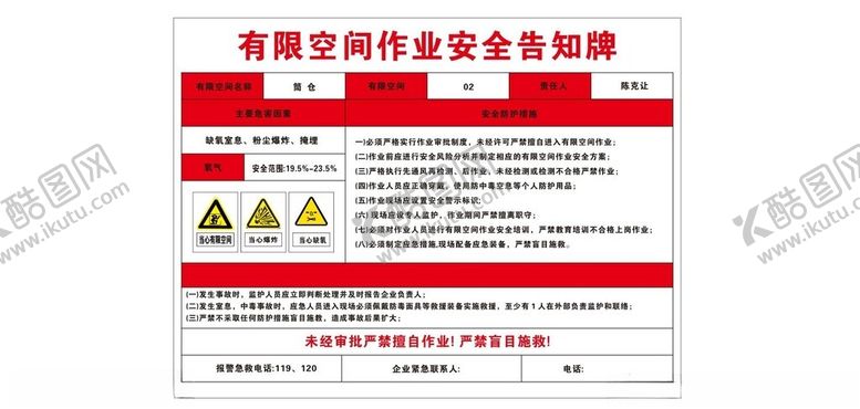 编号：92116001150252114641【酷图网】源文件下载-有限空间作业安全告知牌