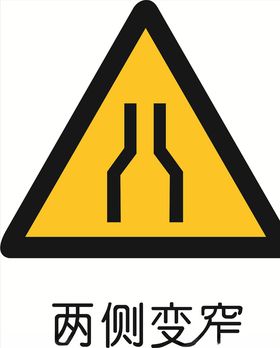 两侧变窄