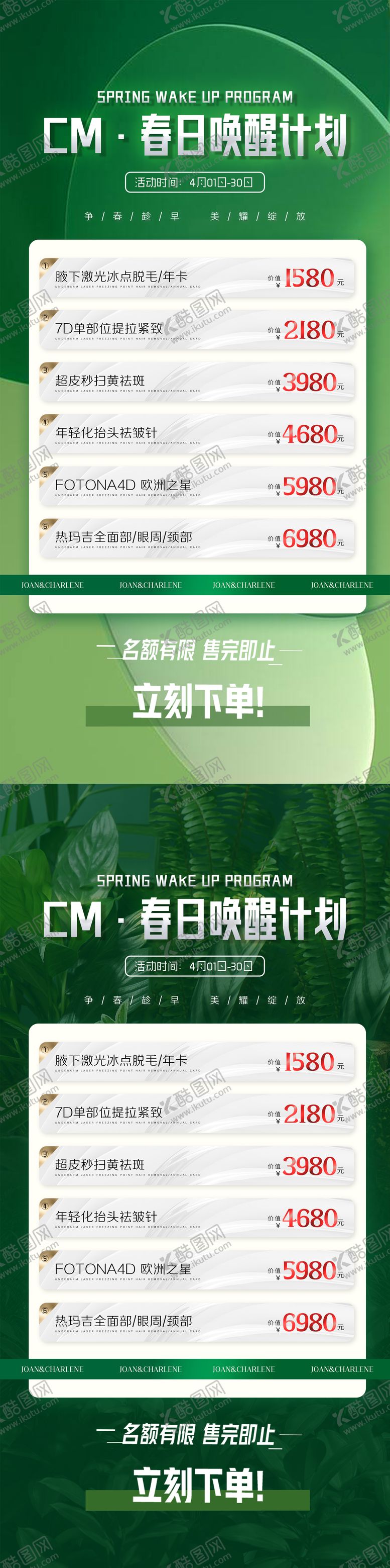 编号：87222511180347241963【酷图网】源文件下载-春季医美活动
