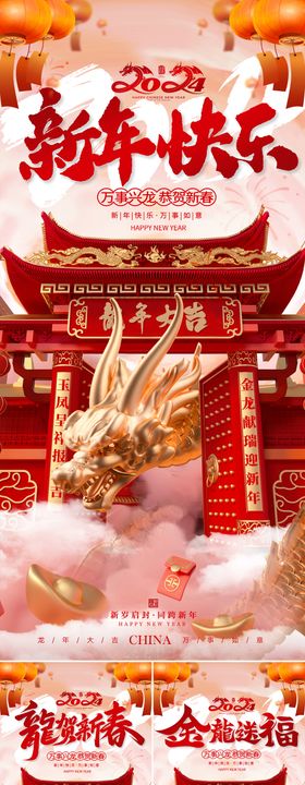 2024新年快乐系列