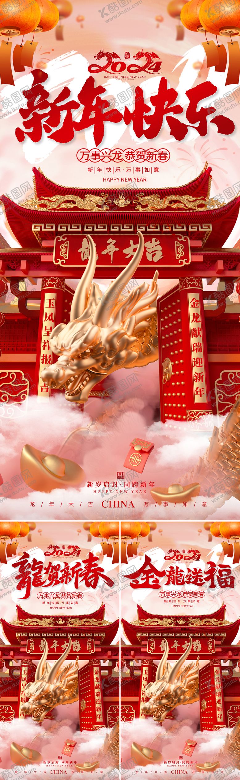 编号：89420011260811243536【酷图网】源文件下载-2024新年快乐系列海报