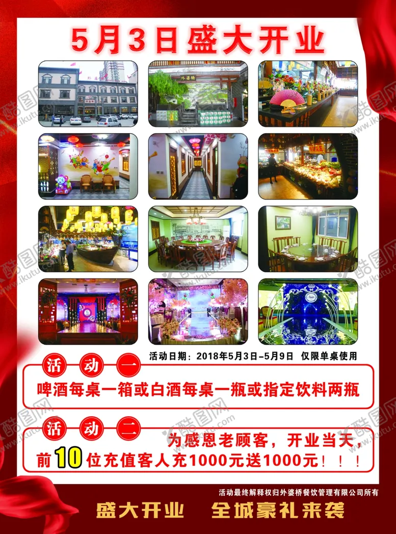编号：29715609230946403590【酷图网】源文件下载-盛大开业