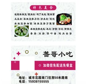 小吃名片