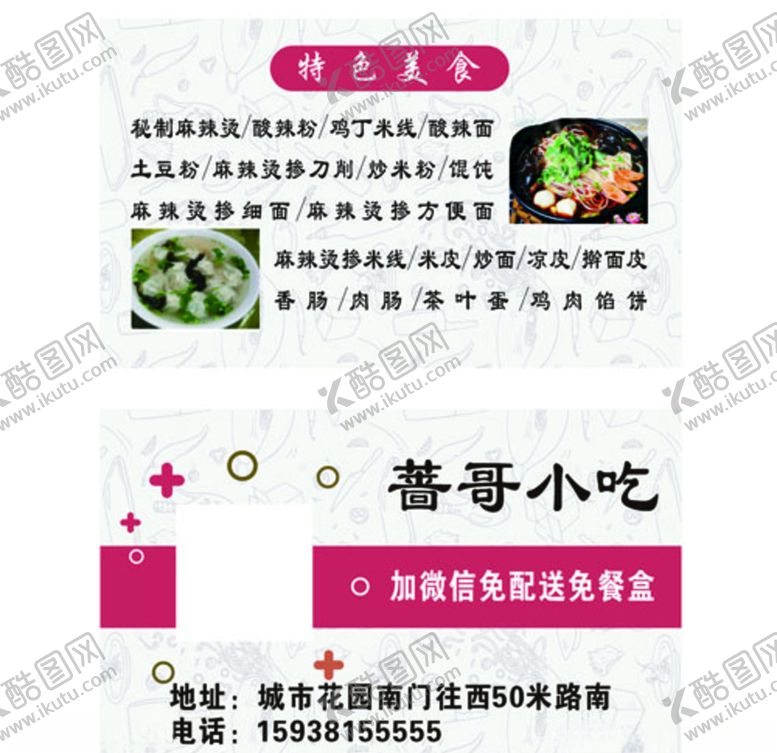 编号：74059806252207341177【酷图网】源文件下载-小吃名片