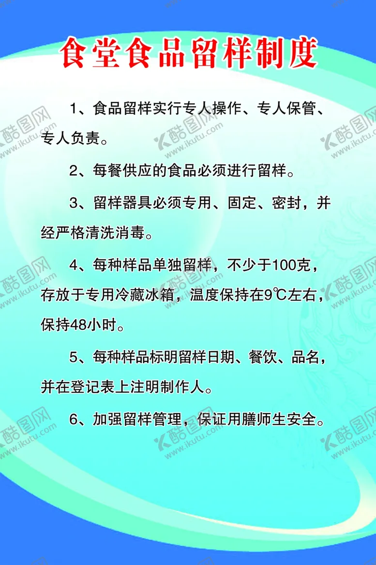 编号：66029110062311088228【酷图网】源文件下载-食堂食品留样制度
