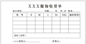 服饰收货单