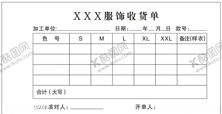 编号：77197906181555573347【酷图网】源文件下载-服饰收货单