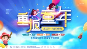 六一儿童节快乐布置超市