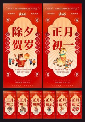 除夕初一至初七年俗系列海报图片