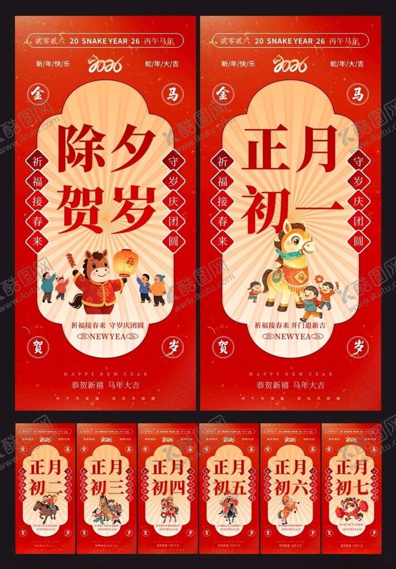 编号：30591903311805158785【酷图网】源文件下载-除夕初一至初七年俗系列海报图片