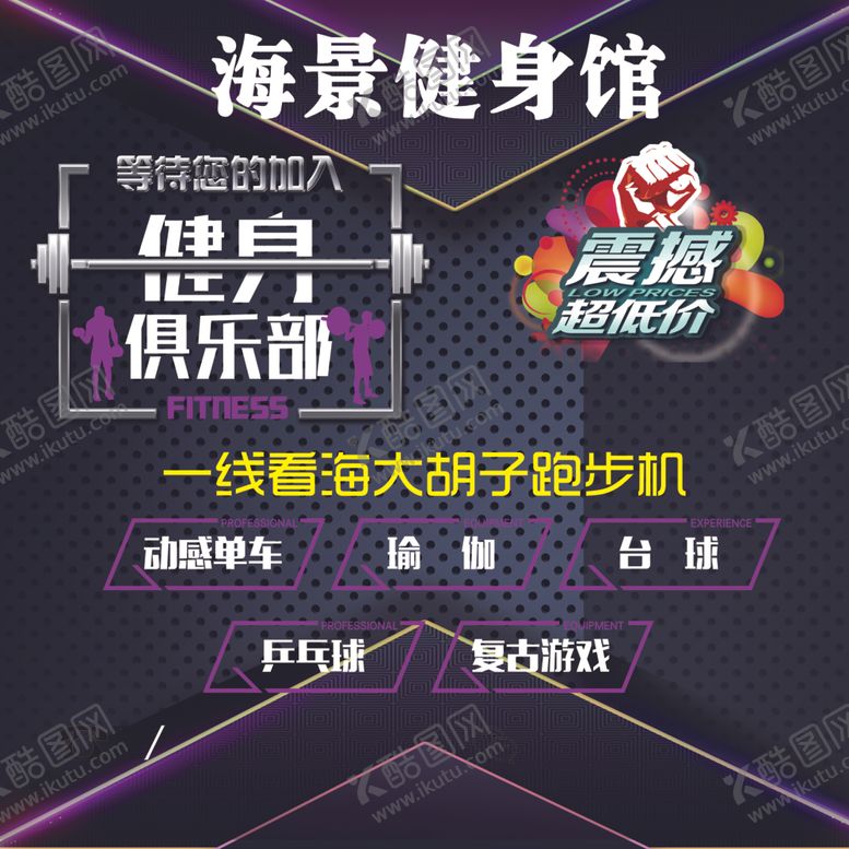 编号：36374501210657212122【酷图网】源文件下载-健身馆展板