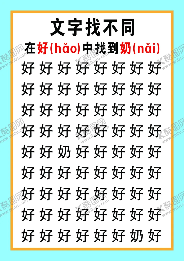 编号：73262102181337385756【酷图网】源文件下载-文字找不同