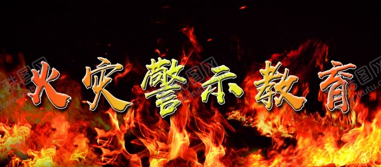 编号：61383812230204391927【酷图网】源文件下载-火灾警示教育