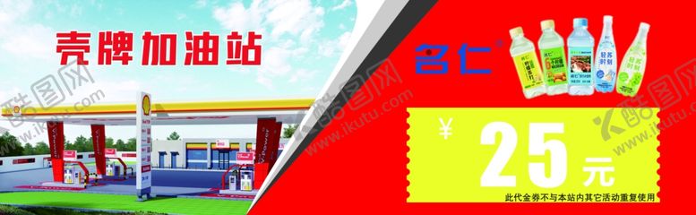 编号：42847712051207372976【酷图网】源文件下载-壳牌加油站代金券