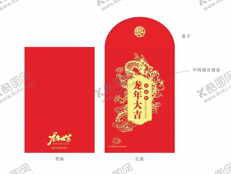 编号：80043501131725453200【酷图网】源文件下载-龙年红包