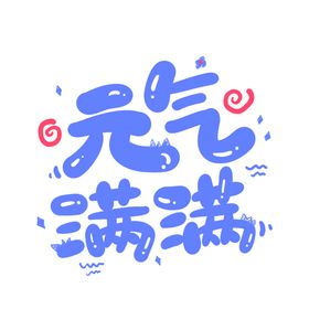 元气满满 艺术字素材