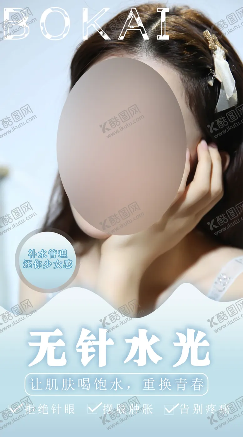 编号：71103510031819426780【酷图网】源文件下载-无针水光广告