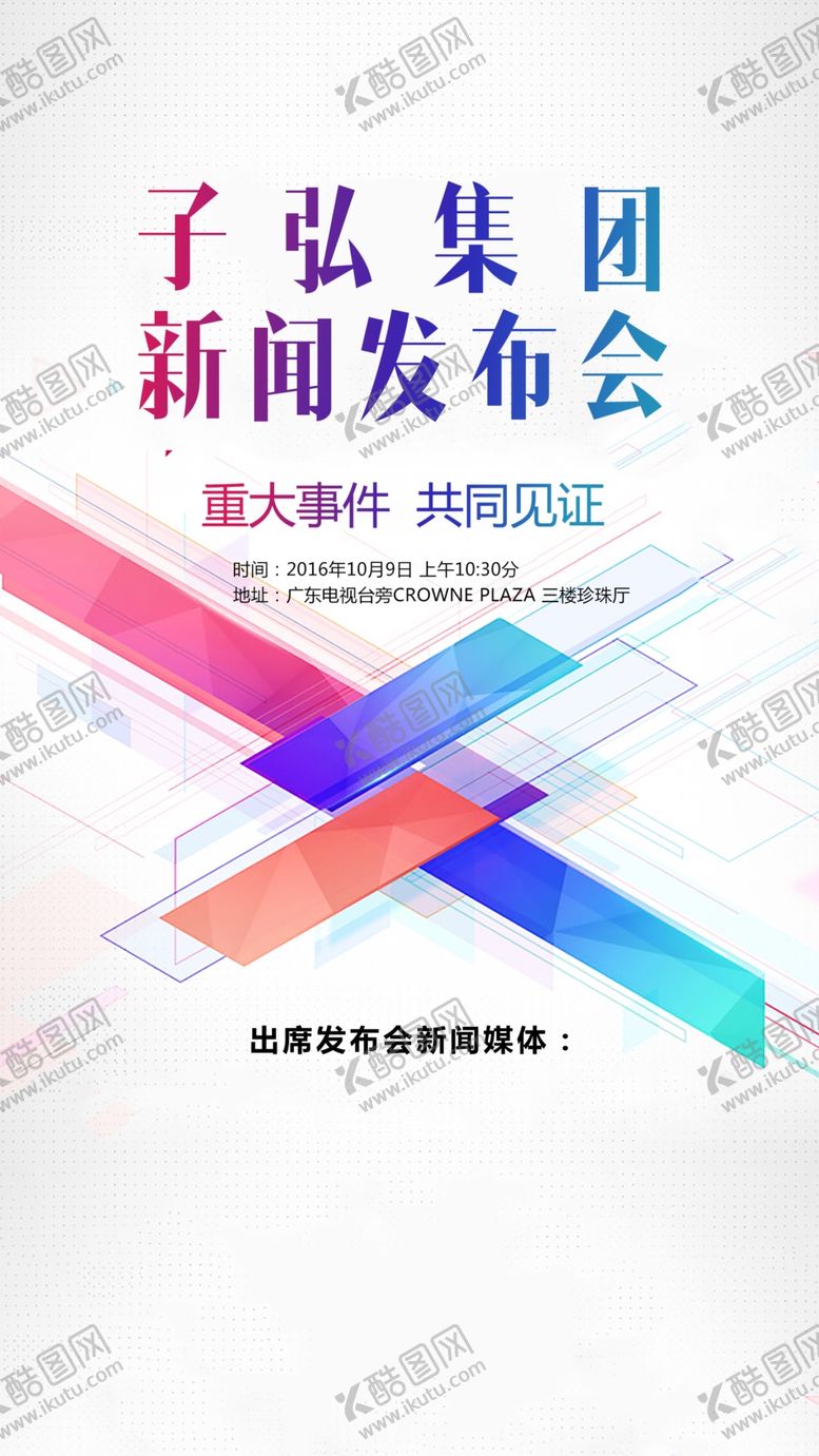 编号：56759305130040286890【酷图网】源文件下载-新闻发布会