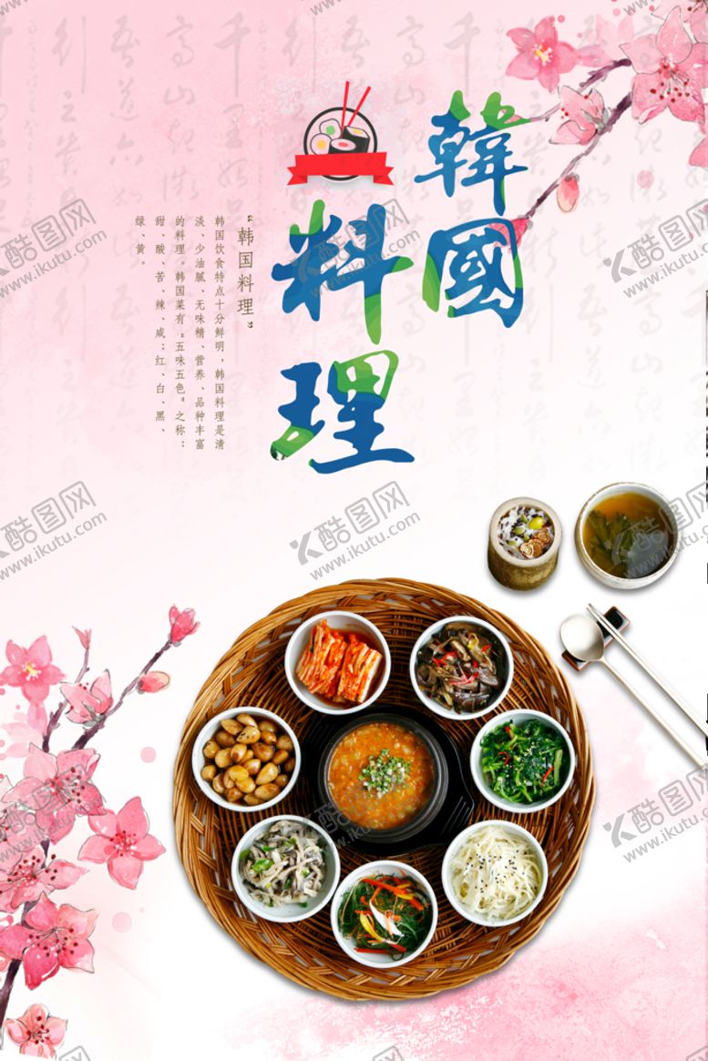 编号：45270909240710522067【酷图网】源文件下载-韩国料理